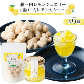 【ふるさと納税】瀬戸内レモンジュエリー・瀬戸内レモンカシュー【選べる内容量】 | ナッツ カシューナッツ おやつ 菓子 調味料 万能 ドレッシング サラダ デザート 送料無料 人気 おすすめ 広島県 尾道市