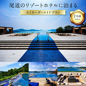 【ふるさと納税】過ごし方が選べる 尾道 体験 ツアー 宿泊 リゾート ホテル 2名様分 | 旅行 旅行券 宿泊券 トラベル 予約 観光 ベラビスタ 広島 食事 朝食 昼食 夕食