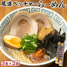 【ふるさと納税】尾道ベッチャーらーめん3食×2箱　(尾道やくみ・磯のり付) | 拉麺 麺 尾道ラーメン ご当地 お取り寄せ 土産 グルメ 広島県 尾道市