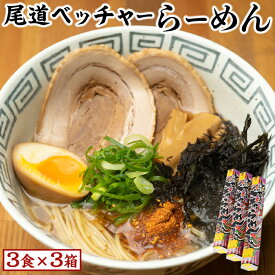【ふるさと納税】尾道ベッチャーらーめん3食×3箱　(尾道やくみ・磯のり付) | 拉麺 麺 尾道ラーメン ご当地 お取り寄せ 土産 グルメ 広島県 尾道市