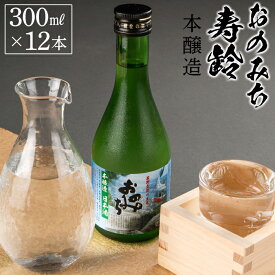 【ふるさと納税】おのみち寿齢　本醸造300ml×12本 | 日本酒 酒 アルコール おすすめ 広島県 尾道市
