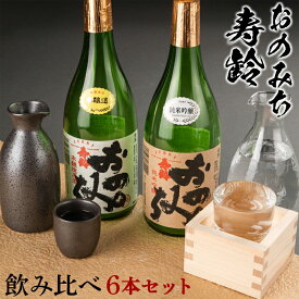 【ふるさと納税】おのみち寿齢　飲み比べ6本セット | 日本酒 酒 アルコール おすすめ 広島県 尾道市