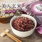 玄米 黒米 大豆 雑穀ブレンド 美人玄米 5kg ( 1kg × 5袋 ) | 雑穀米 米 お米 こめ ごはん 小分け 個包装 人気 おすすめ 送料無料 広島 尾道 そのまま 炊ける お取り寄せ 高評価 国産 栄養