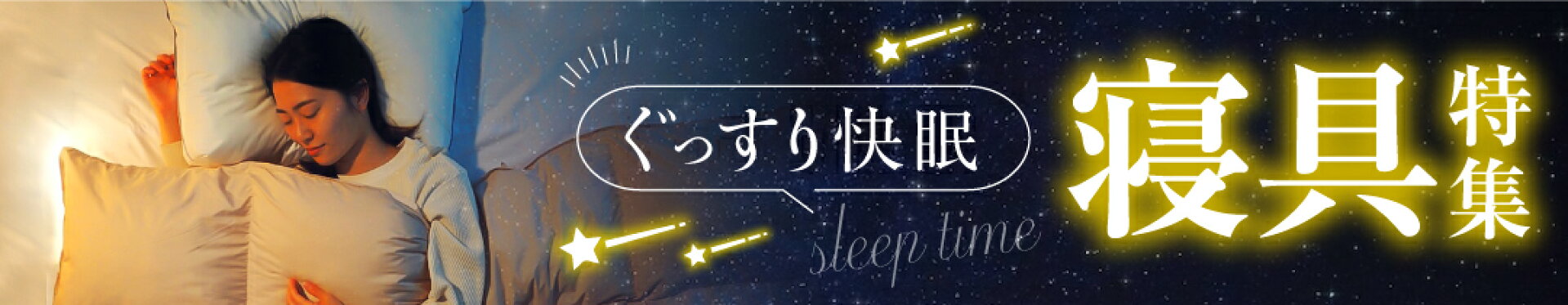 福山市ふるさと納税　ぐっすり眠ろう！寝具特集