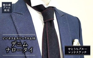 【ふるさと納税】ネクタイ 【全5色】福山産デニム使用 デニムネクタイ おすすめ 人気 日本製 国産 おしゃれ カジュアル ビジネス 結婚式 父の日 誕生日 贈り物 ファッション プレゼント ギ