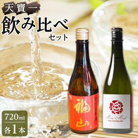 【ふるさと納税】天寶一 飲み比べセット （「天寶一福山。」720ml ・「天寶一 ローズマインド」720ml） | 詰合せ セット アルコール 酒 ばら バラ 薔薇 酵母 広島県 福山市