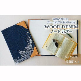 【ふるさと納税】【WOOD DENIM】ノートカバー［A4：刺繍バージョン］
