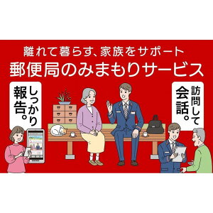 【ふるさと納税】郵便局のみまもりサービス「みまもり訪問サービス」(12ヶ月)