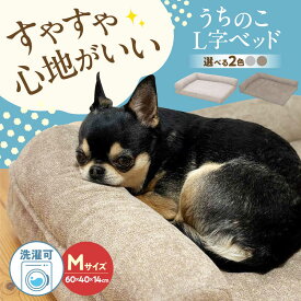 【ふるさと納税】【選べるカラー】うちのこL字ベッド Mサイズ(グレー/ブラウン) ペットベッド 犬用ベッド 猫用 洗える 洗濯可能 滑り止め 快眠サポート ふかふか クッション 丸洗い 抗菌 清潔 おすすめ 人気 ペット用品 グッズ 広島県福山市/イシケン株式会社[BAAK129]