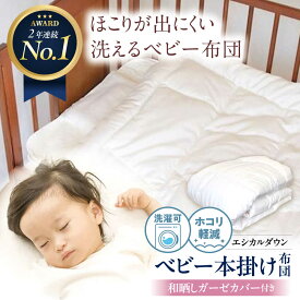 【ふるさと納税】【楽天限定/選べる配送月】洗える ベビー 掛け布団 〈和晒しガーゼカバー付〉 人工羽毛 ホコリが出にくい 羽毛 布団 ふとん 掛布団 かけ布団 敷き布団 ベビー用品 ベビーベッド 赤ちゃん 赤ちゃん用品 国産 寝具 アレルギー対策 福山市/イシケン[BAAK022]