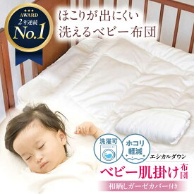【ふるさと納税】【楽天限定/選べる配送月】洗える ベビー 肌掛け布団 〈和晒しガーゼカバー付〉人工羽毛 ホコリが出にくい 羽毛 布団 ふとん 掛布団 かけ布団 敷き布団 ベビー用品 ベビーベッド 赤ちゃん 赤ちゃん用品 寝具 アレルギー対策 福山市/イシケン[BAAK024]