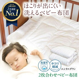 【ふるさと納税】【楽天限定/選べる配送月】洗える 2枚合わせ ベビー 布団 〈オールシーズン対応〉人工羽毛 ホコリが出にくい 羽毛 布団 昼寝 ふとん 掛布団 かけ布団 敷き布団 ベビー用品 ベビーベッド 赤ちゃん 赤ちゃん用品 国産 寝具 福山市/イシケン[BAAK025]