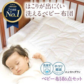 【ふるさと納税】【楽天限定/選べる配送月】洗える ベビー 布団 6点セット 人工羽毛 ホコリが出にくい 羽毛 布団 昼寝 ふとん 掛布団 かけ布団 敷き布団 ベビー用品 ベビーベッド 赤ちゃん 赤ちゃん用品 国産 寝具 アレルギー対策 福山市/イシケン[BAAK026]