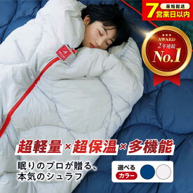 【ふるさと納税】【スピード発送】超軽量 超保温 洗える 寝袋 レリーバー シュラフ 全2色 アウトドア キャンプ 人工羽毛 寝袋 ダウンケット 軽量 防災 地震対策 コンパクト 洗える 車中泊 アレルギー 100000円 10万円 福山市/イシケン [BAAK049]