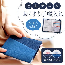 【ふるさと納税】手帳カバー 福山デニム おくすり手帳入れ （全2種） 手帳カバー 小物 デニム おくすり手帳 ブックカバー 雑貨 広島県福山市/こころ粋株式会社[BAAS002]