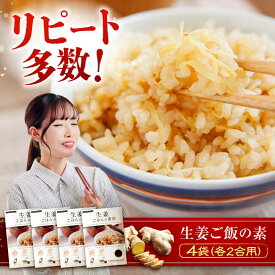【ふるさと納税】【お歳暮】炊き込みご飯 福山産 厳選素材の「生姜ごはんの素」（2合用）×4袋 | ごはんの素 生姜ごはん お弁当 ショウガ 生姜 炊き込みご飯 和食 日本食 ごはん しょうが 夕ご飯 朝ご飯 炊飯 人気 15000円 福山市/ジンジャーダイヤモンド[BAAV003]