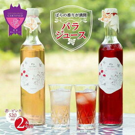 【ふるさと納税】ジュース 福山薔薇人 バラジュース 520mL×2本セット ジュース 有機栽培 食用ばら 高級贈答 福山ブランド 広島県福山市/マチモト株式会社[BABB001]