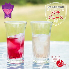 【ふるさと納税】ジュース 福山薔薇人 バラジュース ジュース 2本セット 無添加 オーガニック 有機栽培 食用ばら 高級贈答 福山ブランド 広島県福山市/マチモト株式会社[BABB002]