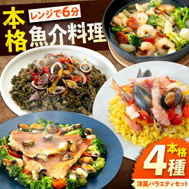 【ふるさと納税】冷凍 惣菜 レンジで簡単 パエリア アヒージョ アクアパッツァ 4点(パエリア2種)バラエティセット 広島県福山市/マルケー食品株式会社 魚介 洋食 おかず 簡単調理 えび イカ 貝[BABC002]