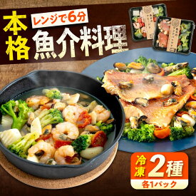 【ふるさと納税】冷凍 惣菜 レンジで簡単 アヒージョ アクアパッツァ 2種セット 魚介 洋食 おかず 簡単調理 えび イカ 貝 おすすめ 人気 詰め合わせ ミールキット 時短料理 本格的 ディナー ワイン ビール 10000円 1万円 広島県福山市/マルケー食品株式会社[BABC013]