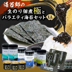 【ふるさと納税】海苔 極上 海苔漁師の生のり佃煮 バラエティ海苔セット LL 海苔 ごはんのお供 広島県福山市/マルコ水産有限会社[BABD006]