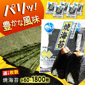 【ふるさと納税】【選べる容量】海苔 田島海苔師の焼海苔 ギフト のり 焼き海苔 焼海苔 おすすめ 人気 国産 全形 業務用 家庭用 おにぎり 手巻き寿司 磯辺焼き 風味豊か パリパリ 美味しい ご飯のお供 広島県福山市/マルコ水産有限会社[BABD008]