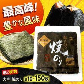 【ふるさと納税】【選べる容量】海苔 田島海苔師の焼のり 新海苔PREMIUM 全形 国産 焼き海苔 焼海苔 極上 おすすめ 人気 高級 ギフト 贈り物 贈答用 初摘み 一番摘み おにぎり 手巻き寿司 磯の香り パリパリ 美味しい 広島県福山市/マルコ水産有限会社[BABD010]