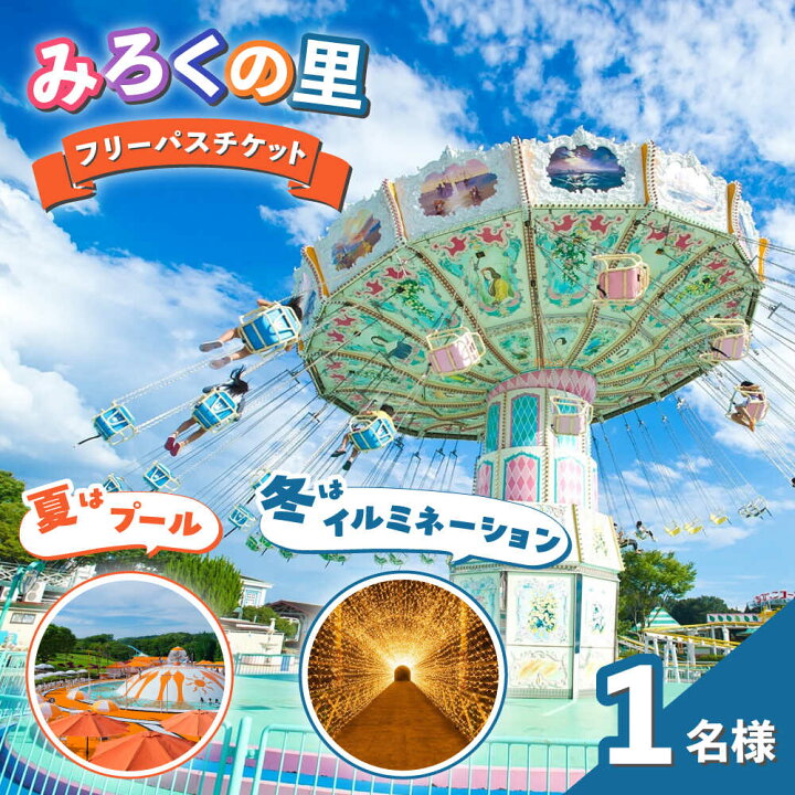 楽天市場】【ふるさと納税】チケット みろくの里フリーパスチケット 1 