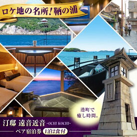 【ふるさと納税】『汀邸 遠音近音』露天風呂付ワイドビューツイン宿泊と創作会席（2名） 宿泊券 食事付 広島県福山市/株式会社Manaリトリート [BABP004] 鞆の浦 温泉 利用券 旅行 宿泊 宿泊チケット 旅行チケット チケット 国内旅行