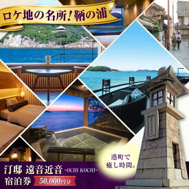 【ふるさと納税】『汀邸 遠音近音』宿泊券 5万円分 鞆の浦 温泉 利用券 旅行 宿泊 宿泊チケット 旅行チケット チケット 国内旅行 ギフト プレゼント 人気 おすすめ 観光 旅館 ホテル 宿泊券 トラベル 167000 167000円 広島県福山市/株式会社Manaリトリート[BABP016]