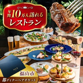 【ふるさと納税】都共通ディナーペアチケット レストラン 高級 海鮮 黒毛和牛 贅沢ディナー 季節料理 おすすめ 人気 食事券 鉄板焼き ステーキ 記念日 誕生日 お祝い 結婚記念日 プロポーズ 接待 デート カップル ギフト 80000円 8万円 広島県福山市/株式会社都[BABX003]