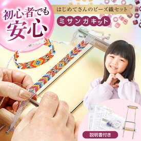 【ふるさと納税】手芸 はじめてさんのビーズ織セット おすすめ 人気 スターターキット DIY 手作りキット 自由研究 工作 おうち時間 プレゼント ビーズステッチ 日本製 送料無料 広島県福山市/株式会社MIYUKI ビーズ ビーズ織り セット 初心者 ハンドメイド[BABZ001]