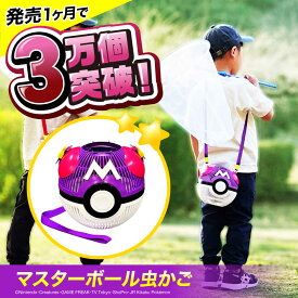 【ふるさと納税】ポケモン マスターボール 虫かご 広島県福山市/株式会社キャステム 昆虫採集 昆虫 虫 かご 虫かご 子供 子ども こども プレゼント ギフト 人気 ポケモン ポケットモンスター 任天堂 モンスターボール [BACE004]