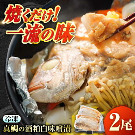 【ふるさと納税】〜麹四重奏〜 備後の酒粕白味噌漬【瀬戸の真鯛】福山 酒粕 味噌 天寶一 漬け床 ふるさと納税 福山 味噌漬け 酒粕 白味噌 漬け物 特産品 老舗 伝統 ご飯のお供 酒粕味噌 日本酒 味噌漬け 入江豊三郎本店 本味醂 広島県福山市/株式会社クラハシ[BACH003]