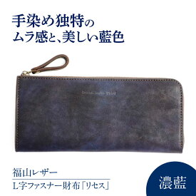【ふるさと納税】L字ファスナー財布「リセス」 濃藍 瀬戸内の海 天然藍染め・福山レザー 自社一貫製造 L字 長財布 財布 ウォレット カードポケット 経年変化 手染め 手擦り 天然藍染め 福山レザー おすすめ プレゼント 広島県福山市/株式会社サード[BACM009]