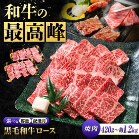【ふるさと納税】【楽天限定/選べる配送月】 国産牛肉 神石牛 ロース焼肉用 容量選べる 福山市/株式会社なかやま牧場[BACT005] なかやま牧場 黒毛和牛 ロース 焼肉 なかやま牛 ブランド牛 国産 肉 お肉 ギフト プレゼント 贈答 霜降り 国産牛肉