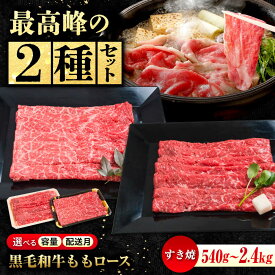 【ふるさと納税】【楽天限定/選べる配送月】国産牛肉 神石牛 ＋ 高原黒牛 もも すき焼用 食べ比べセット 福山市/株式会社なかやま牧場[BACT017] なかやま牧場 黒毛和牛 すきやき 牛丼 もも もも肉 なかやま牛 ブランド牛 国産 肉 お肉 ギフト 贈答 人気 霜降り 国産牛肉