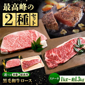 【ふるさと納税】【楽天限定/選べる配送月】 国産牛肉 神石牛 ＋ 高原黒牛 ロースステーキ 食べ比べセット 福山市/株式会社 なかやま牧場[BACT030] なかやま牧場 黒毛和牛 ステーキ肉 ロース 焼肉 なかやま牛 ブランド牛 国産 肉 お肉 ギフト 贈答 人気 霜降り 国産牛肉