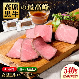【ふるさと納税】【楽天限定/選べる配送月】 国産牛肉 高原黒牛 ローストビーフ 540g(約270g×2個) なかやま牧場 黒毛和牛 ローストビーフ なかやま牛 ブランド牛 国産 肉 お肉 ギフト プレゼント 贈答 人気 霜降り 国産牛肉 福山市/株式会社なかやま牧場[BACT033]