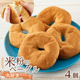 【ふるさと納税】ベーグル 米粉のベーグル大好き4個セット 詰め合わせ 食べ比べ パン ベーグル 米粉パン 詰合せ セット 米粉 長持ち ロングライフ もちもち しっとり 健康 子ども 大人 ランキング 人気 おすすめ 8000円 福山市/株式会社ピーターパン[BACW003]