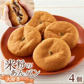 【ふるさと納税】あんぱん 米粉のあんぱん大好き4個セット パン あんぱん 米粉パン 詰合せ あんこ アンパン セット 無添加 米粉 長持ち ロングライフ もちもち しっとり 朝食 おやつ 人気 おすすめ ふるさと納税 8000円 福山市/株式会社ピーターパン[BACW007]