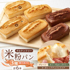 【ふるさと納税】【お中元対象】グルテンフリー 米粉パンの3種類（プレーン、チョコ＆ココア、オリーブ＆ローズマリー）2本入り 計6本 食べ比べセット 福山市/ピーターパン 米粉パン 無添加 米粉 [BACW009]