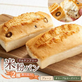 【ふるさと納税】【お中元対象】グルテンフリー 米粉パンの2種類（プレーン、オリーブ＆ローズマリー）食べ比べ お試しセット 福山市/ピーターパン 米粉パン 無添加 米粉 朝食 おやつ 長期保存 非常食[BACW013]