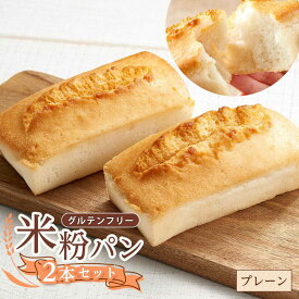 【ふるさと納税】【お中元対象】グルテンフリー 米粉パン（プレーン）2本 福山市/ピーターパン 米粉パン 無添加 米粉 朝食 おやつ 長期保存 非常食[BACW015]