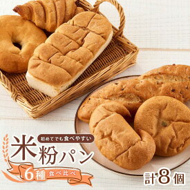 【ふるさと納税】パン 無添加米粉パン8個セット もちもち 食べ比べ 軽食 米粉パン 食パン パン ベーグル あんぱん クロワッサン 塩パン バケット 無添加 米粉 朝食 おやつ 健康 子ども 大人 ランキング人気 福山市/株式会社ピーターパン[BACW019]
