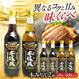 【ふるさと納税】調味料 本みりん2種あじくらべセット 600ml×各3本 みりん 調味料 おすすめ 人気 飲み比べ 詰め合わせ 料理酒 煮物 和食 プロの味 ギフト 味比べ 食べ比べ セット 600ml 日本食 料理 福山市 おかず 広島県福山市/株式会社岡本亀太郎本店[BADG001]
