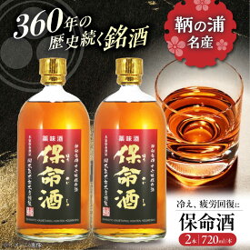 【ふるさと納税】酒 保命酒 セット 720mL×2本 酒 健康 ハーブ リキュール 広島県福山市/株式会社岡本亀太郎本店[BADG004]