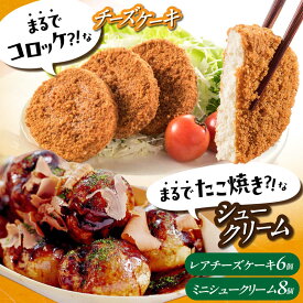 【ふるさと納税】お菓子 たこ焼きにしか見えないシュークリーム＋コロッケそっくりなレアチーズケーキ お菓子 菓子 スイーツ ケーキ おかし おやつ デザート ギフト おすすめ 人気 贈り物 詰め合わせ 10000円 1万円 広島県福山市/株式会社虎屋本舗[BADH008]