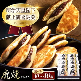 【ふるさと納税】【選べる容量】お菓子 虎焼 お菓子 スイーツ どら焼き 生どら焼き セット おかし おやつ ギフト 和菓子 詰め合わせ 手土産 贈り物 お茶請け 銘菓 あんこ 人気 和スイーツ 福山市/株式会社虎屋本舗[BADH010]