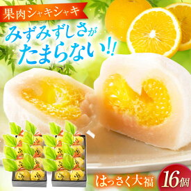 【ふるさと納税】【お歳暮】お菓子 はっさく大福 8個入×2　 お菓子 大福 八朔 柑橘 みかん オレンジ はっさく 餅 ギフト お取り寄せ スイーツ フルーツ大福 ご当地 菓子 おかし デザート 食品 福山市/株式会社虎屋本舗[BADH025]
